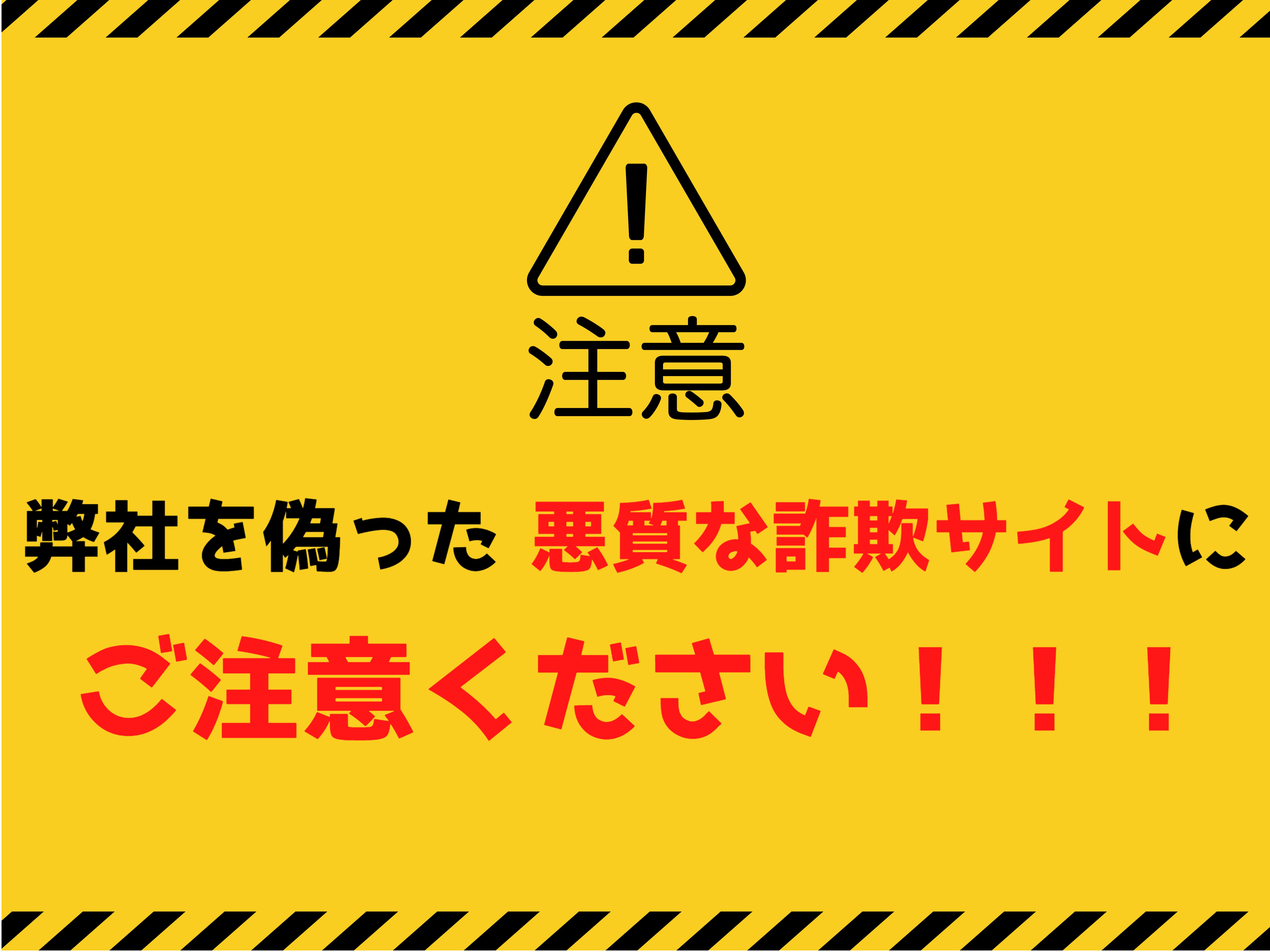 弊社を偽った悪質サイトにご注意を