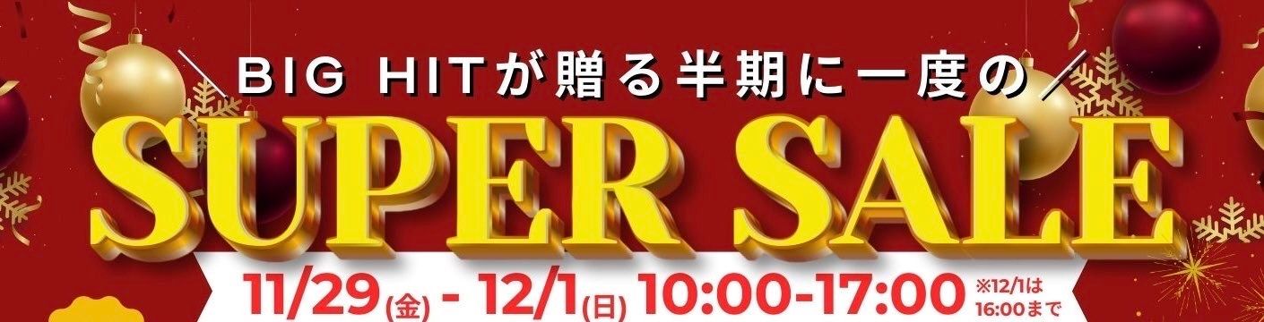 【半期に一度！】BIG HIT SUPER SALE★