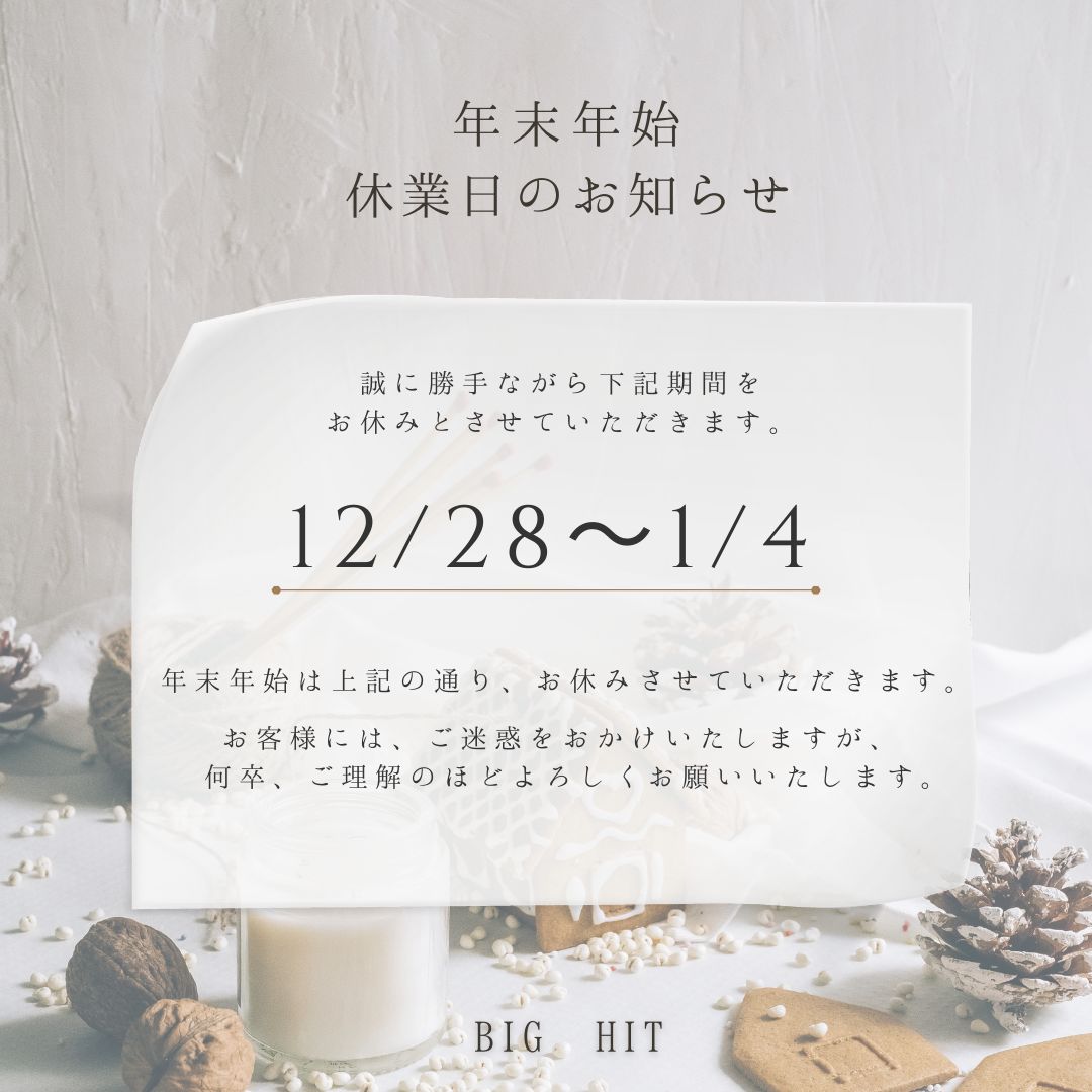 年末年始休業のお知らせ