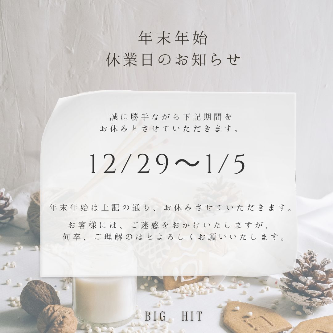 年末年始休業のお知らせ