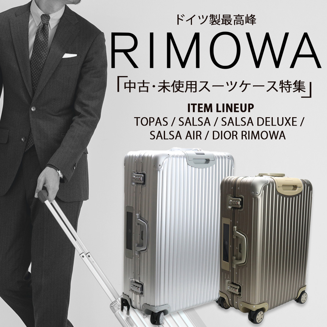 スーツケース　RIMOWA リモワ　ドイツ産