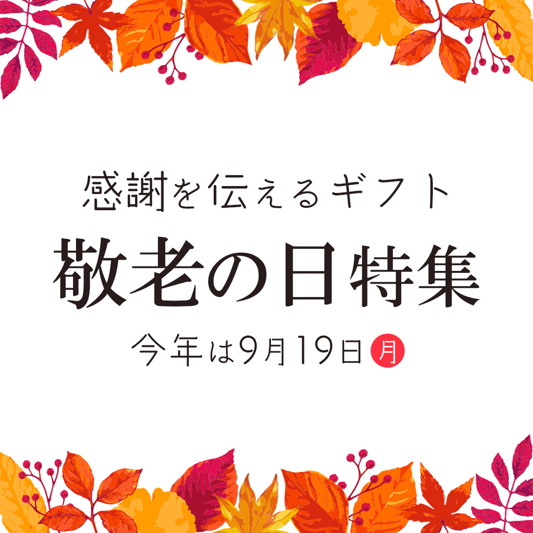 【9/19は敬老の日♪】スタッフの選ぶオススメギフト5選★